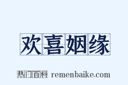 欢喜姻缘是什么意思的图片